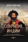 Жоау Моргаду - Открытие Индии. Васко да Гама, противоречивый герой Португалии. История ненависти, мести и амбиций в эпоху завоеваний огнем и мечом