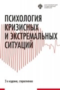 Психология кризисных и экстремальных ситуаций