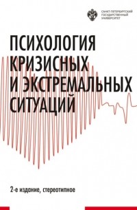 Психология кризисных и экстремальных ситуаций