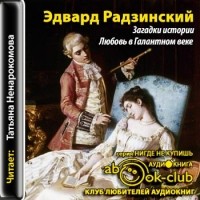 Эдвард Радзинский - Любовь в галантном веке (сборник)