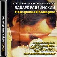 Эдвард Радзинский - Игры писателей. Неизданный Бомарше