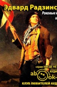 Роковые минуты истории