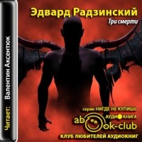 Эдвард Радзинский - Три смерти (сборник)