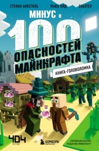 Кьюб Кид - Минус и 100 опасностей Майнкрафта. Книга-головоломка