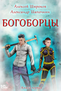  - Богоборцы. Книга 1