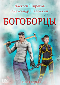  - Богоборцы. Книга 1