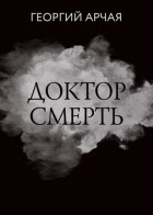 Георгий Арчая - Доктор смерть