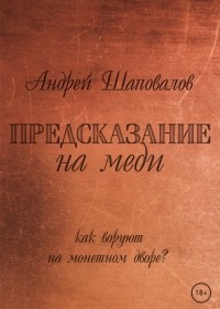 Андрей Шаповалов - Предсказание на меди