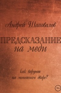 Андрей Шаповалов - Предсказание на меди
