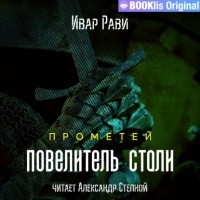 Ивар Рави - Прометей: повелитель стали