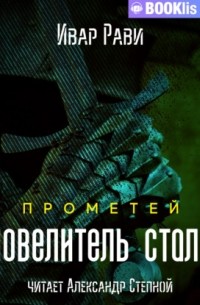 Прометей: повелитель стали