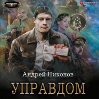 Андрей Никонов - Управдом