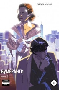 Бумеранги. Часть 2