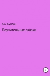 Поучительные сказки