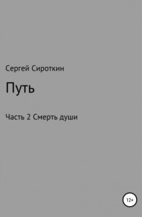 Сергей Павлович Сироткин - Путь. Часть 2. Смерть души