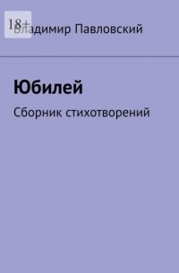 Владимир Павловский - Юбилей. Сборник стихотворений