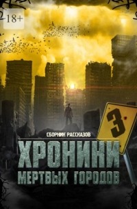 Хроники мёртвых городов — 3