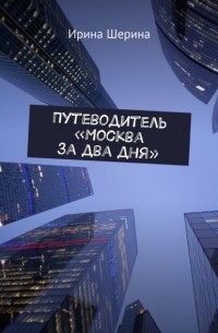 Путеводитель «Москва за два дня»