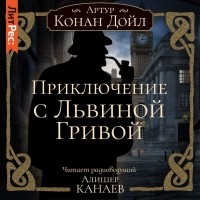 Артур Конан Дойл - Приключение с Львиной Гривой