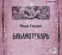 Михаил Елизаров - Библиотекарь