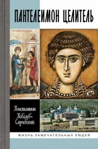 Пантелеимон Целитель. Врачевание души и пандемия добра