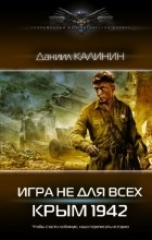 Даниил Калинин - Игра не для всех. Крым 1942