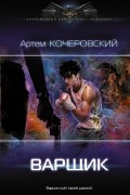 Кочеровский Артем Петрович - Варщик