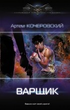 Кочеровский Артем Петрович - Варщик