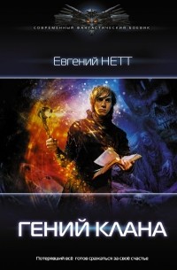 Евгений Нетт - Гений клана
