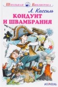 Лев Кассиль - Кондуит и Швамбрания