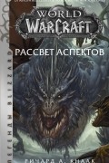 Ричард Кнаак - World of Warcraft. Рассвет Аспектов