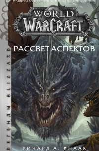 Ричард Кнаак - World of Warcraft. Рассвет Аспектов