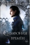 Жоржия Кальдера - Симфония времён