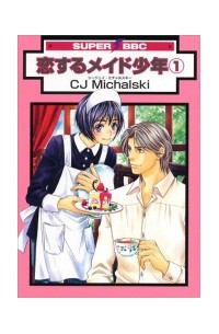 Михальски Сиджей - 恋するメイド少年(1) / koisuru maid shounen
