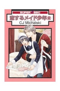 Михальски Сиджей - 恋するメイド少年(2) / koisuru maid shounen