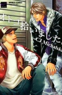 Михальски Сиджей - オトコ拾いました。 / otoko hiroimashita