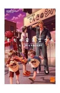 Михальски Сиджей - まちの電気屋さん / machi no denkiyasan
