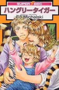 Михальски Сиджей - ハングリータイガー / Hungry Tiger