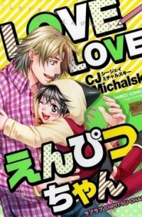 Михальски Сиджей - LOVELOVEえんぴつちゃん / Love Love Enpitsu-chan