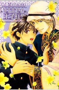 Михальски Сиджей - いけません、王子様！！ CJ Michalski短編集(2) / Ikemasen, oji-sama! ! CJ Michalski tanhenshu (2 )