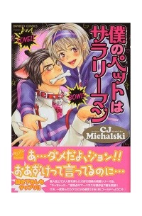 Михальски Сиджей - 僕のペットはサラリーマン / Boku no Pet wa Salaryman