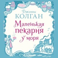 Дженни Колган - Маленькая пекарня у моря