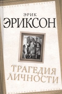Эрик Хомбургер Эриксон - Трагедия личности