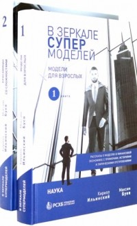  - В зеркале супермоделей. Рассказы о моделях в финансовой экономике.