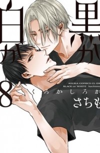 Сатимо  - 黒か白か 第8巻 / Kuro ka shiro ka 8