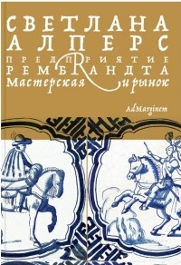 Светлана Алперс - Предприятие Рембрандта. Мастерская и рынок