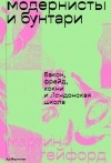 Мартин Гейфорд - Модернисты и бунтари. Бэкон, Фрейд, Хокни и Лондонская школа