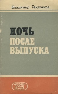 Владимир Тендряков - Ночь после выпуска