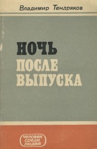 Ночь после выпуска