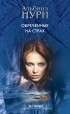 Альбина Нури - Обреченные на страх